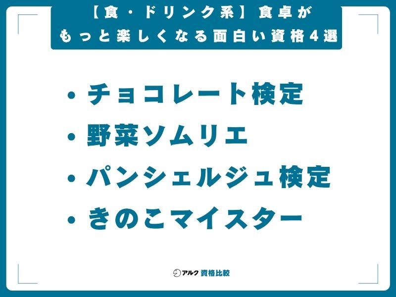 【食・ドリンク系】食卓がもっと楽しくなる面白い資格4選