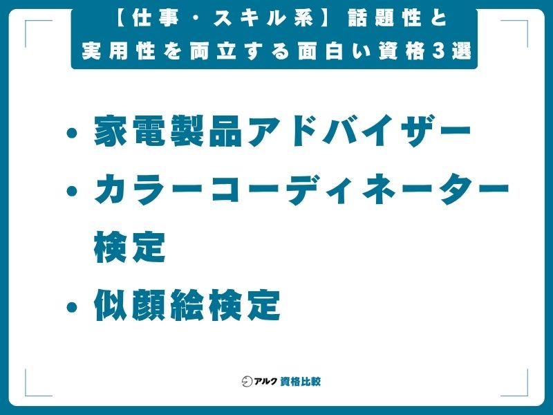 【仕事・スキル系】話題性と実用性を両立する面白い資格3選
