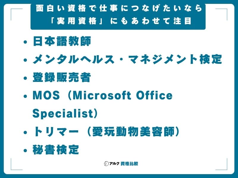 面白い資格で仕事につなげたいなら「実用資格」にもあわせて注目