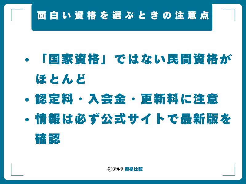 面白い資格を選ぶときの注意点