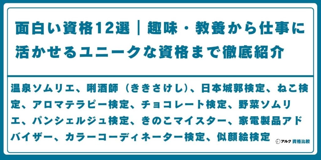 面白い資格