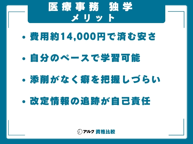 医療事務 独学 メリット