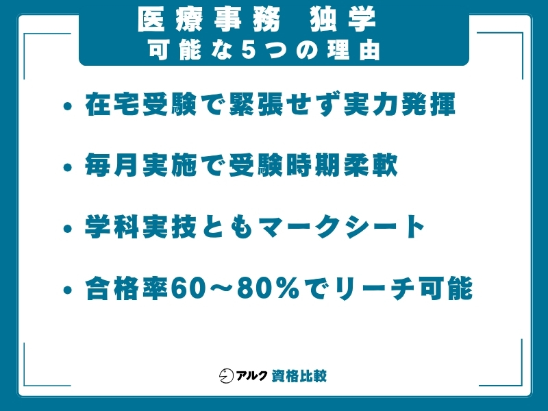医療事務 独学可能 理由