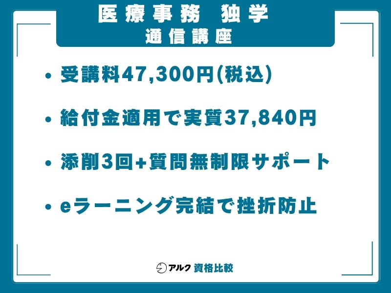 医療事務 通信講座