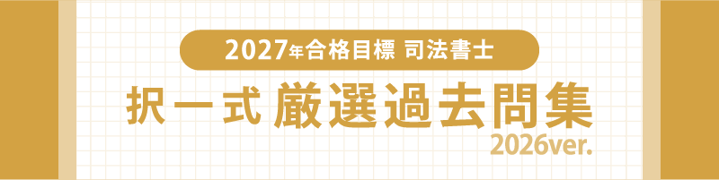 伊藤塾　司法書士　択一式厳選過去問集（2026ver.）