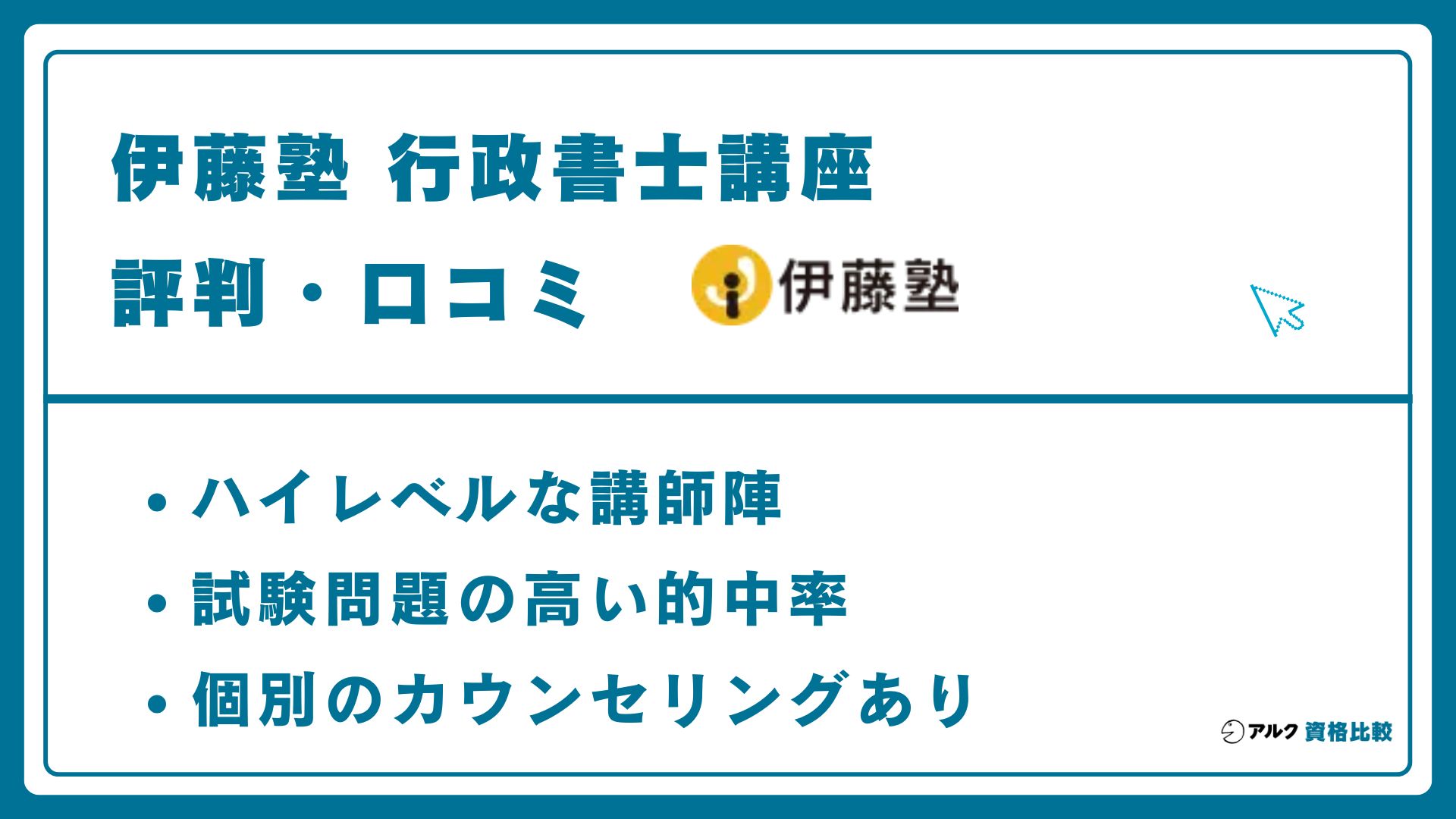 伊藤塾の行政書士講座の評判・口コミ