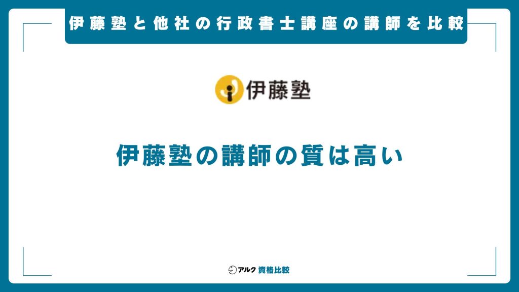 伊藤塾の行政書士講座と他社の講師を比較
