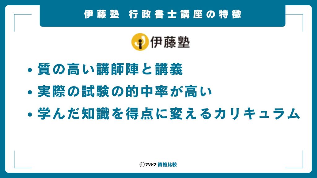 伊藤塾の行政書士講座の特徴