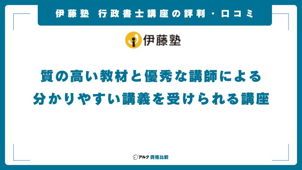 伊藤塾の行政書士講座の評判・口コミ