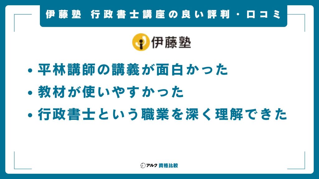 伊藤塾の行政書士講座のいい評判・口コミ