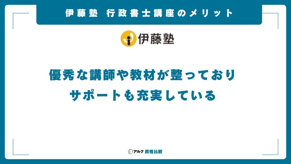伊藤塾の行政書士講座のメリット