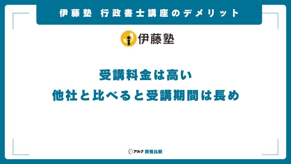 伊藤塾の行政書士講座のデメリット