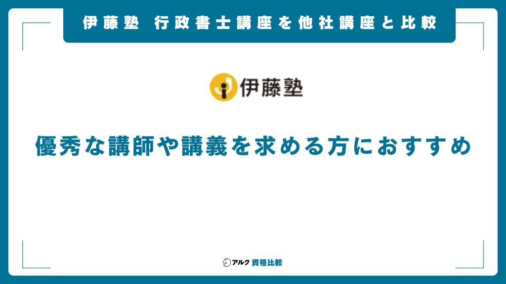 伊藤塾の行政書士講座と他社を比較