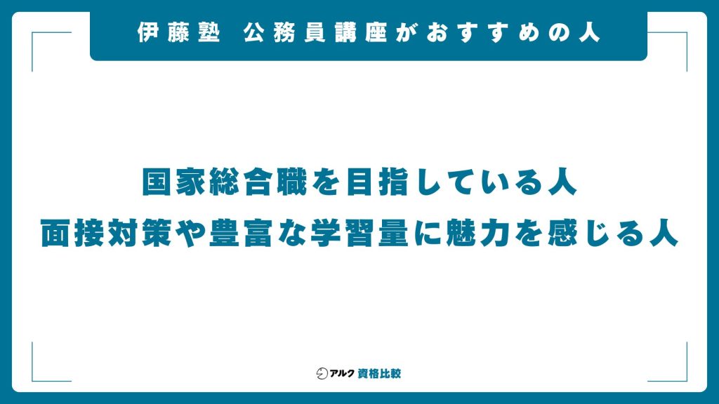 伊藤塾の公務員講座がおすすめの人