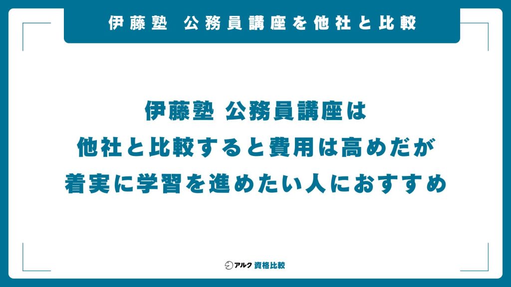 伊藤塾の公務員講座と他社講座を比較