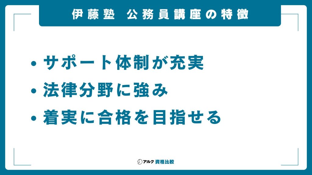 伊藤塾の公務員講座の特徴