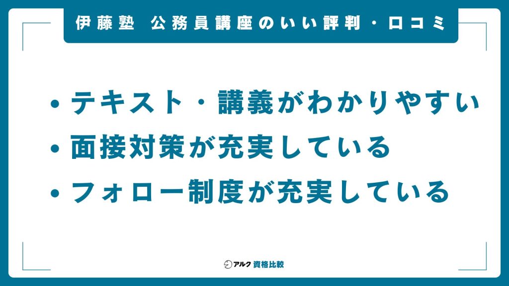 伊藤塾の公務員講座の良い評判・口コミ