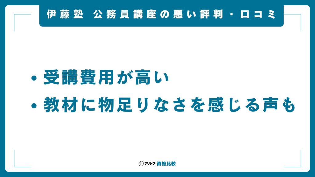 伊藤塾の公務員講座の悪い評判・口コミ
