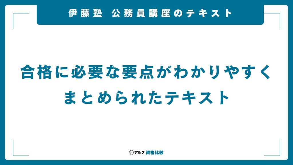 伊藤塾の公務員講座のテキスト