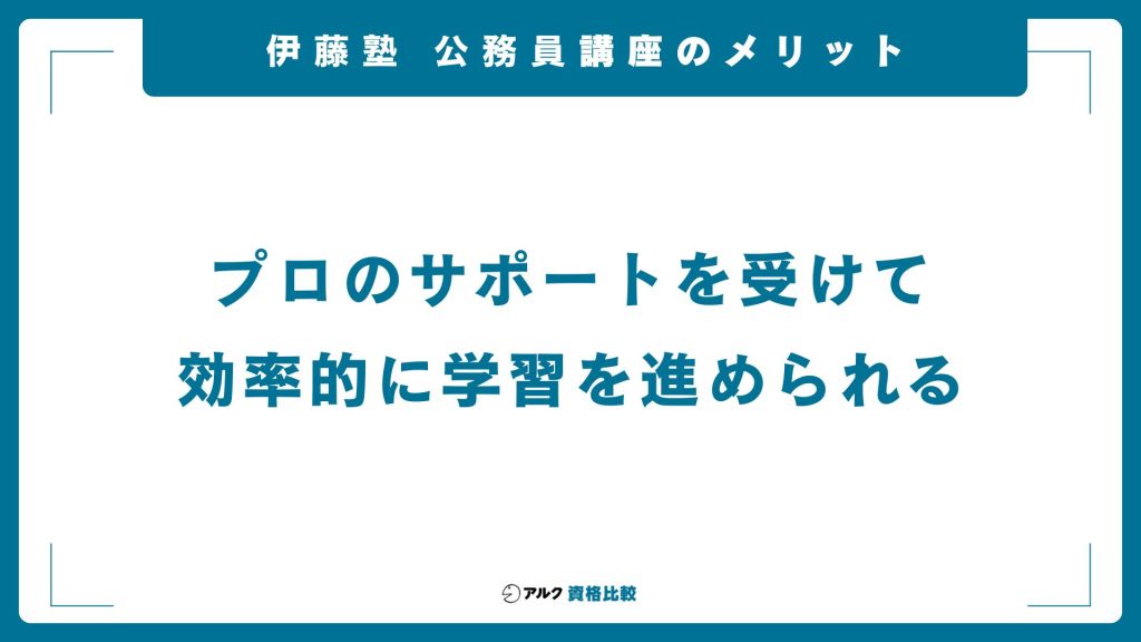 伊藤塾の公務員講座のメリット