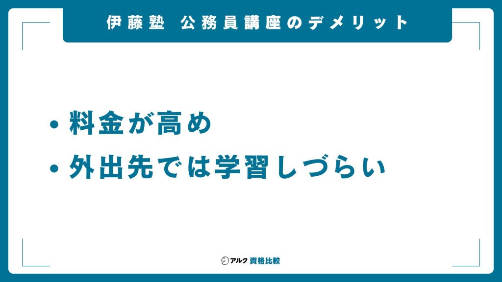 伊藤塾の公務員講座のデメリット