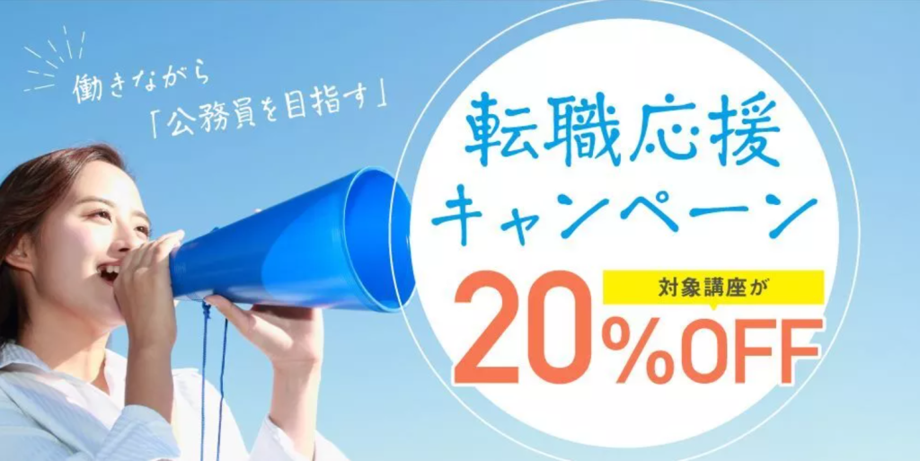 伊藤塾 公務員 転職応援キャンペーン