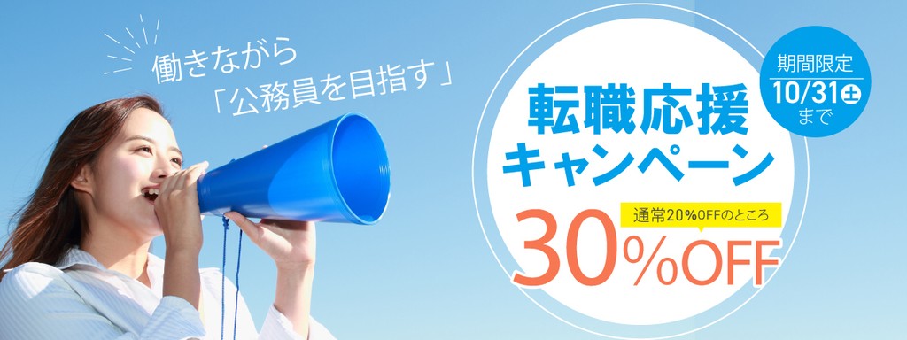 伊藤塾 公務員 転職応援キャンペーン 10月31日まで30%OFF