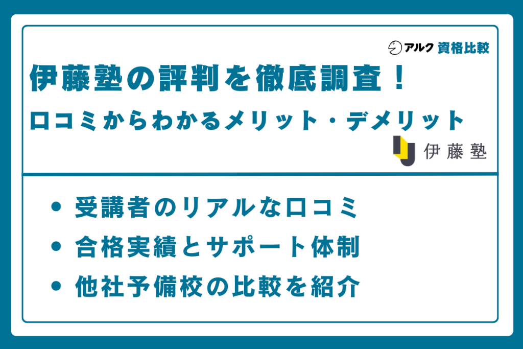 伊藤塾 評判 徹底解説