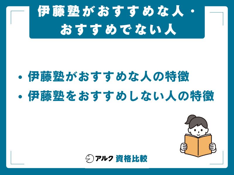 伊藤塾 おすすめ人 おすすめ出ない人
