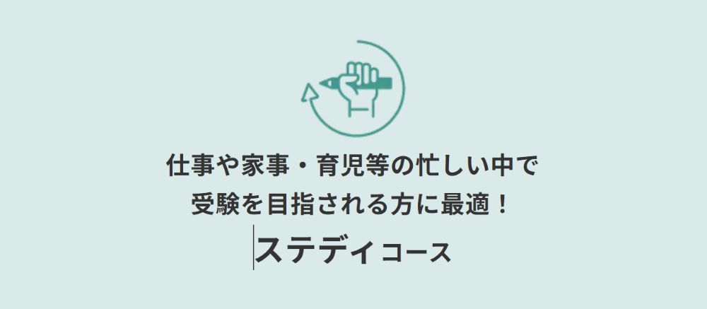 伊藤塾司法書士講座 ステディコース