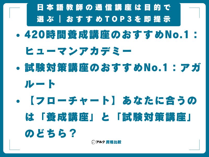 【結論】日本語教師の通信講座は目的で選ぶ|おすすめTOP3を即提示