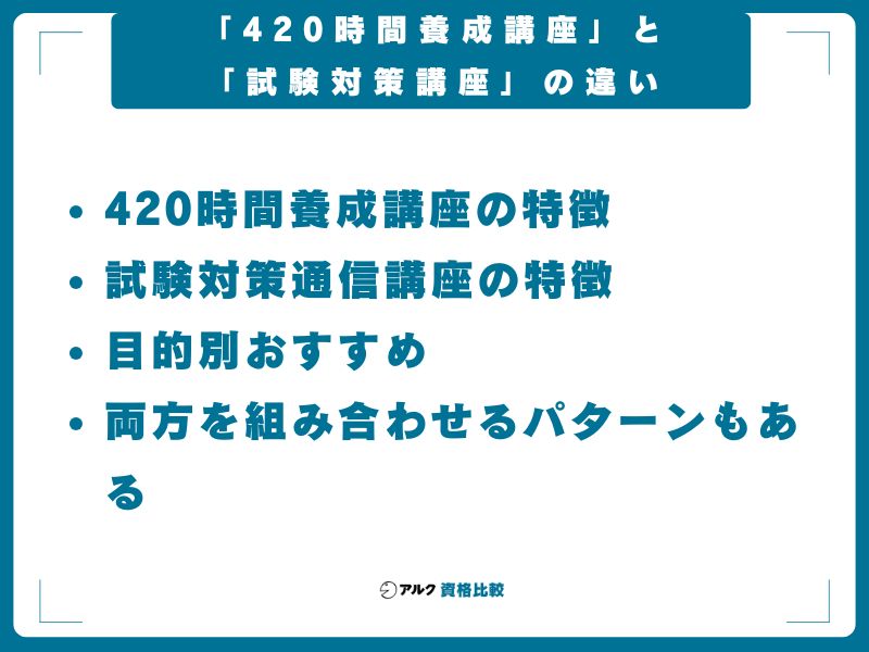 「420時間養成講座」と「試験対策講座」の違い|どちらを選ぶべき?