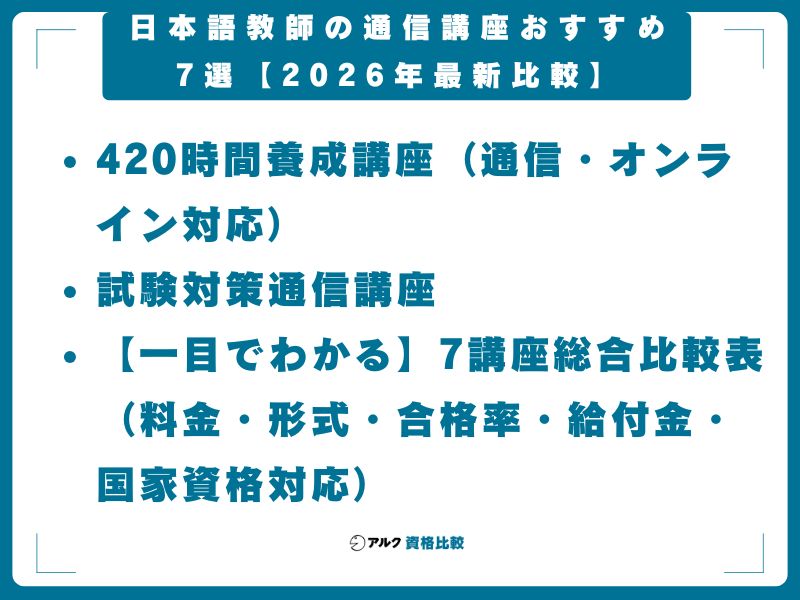 日本語教師の通信講座おすすめ7選【2026年最新比較】