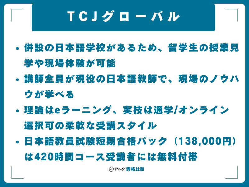 TCJグローバル(748,000円)──合格率76.4%、37年以上の実績、実践研修が充実