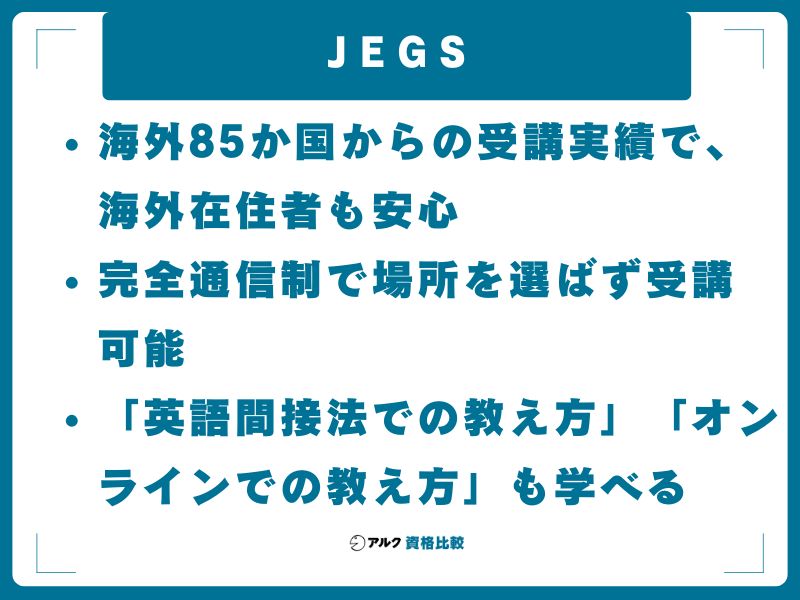 JEGS(約19万円〜)──420時間通信+試験対策の一体型、海外受講対応