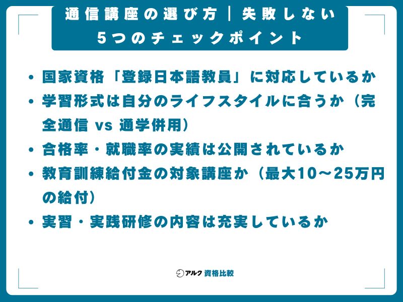 通信講座の選び方|失敗しない5つのチェックポイント