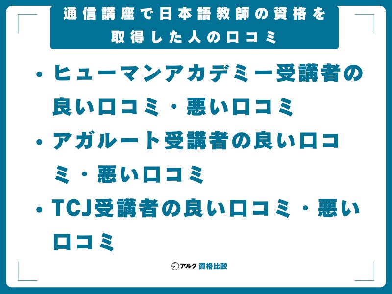 【受講者の声】通信講座で日本語教師の資格を取得した人の口コミ