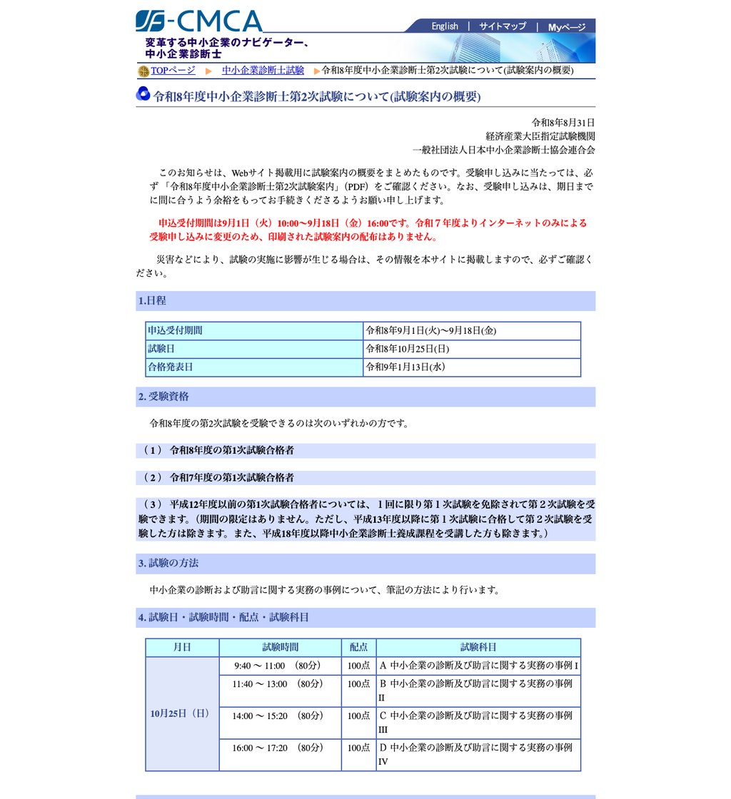 日本中小企業診断士協会連合会の公式ページ。令和8年度第2次試験の日程(試験日 令和8年10月25日・合格発表 令和9年1月13日)、受験資格、試験日・試験時間・配点・試験科目の表が掲載されている