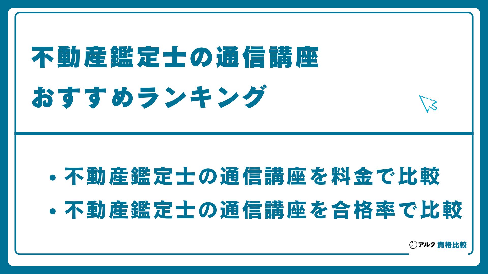 不動産鑑定士の通信講座おすすめランキング