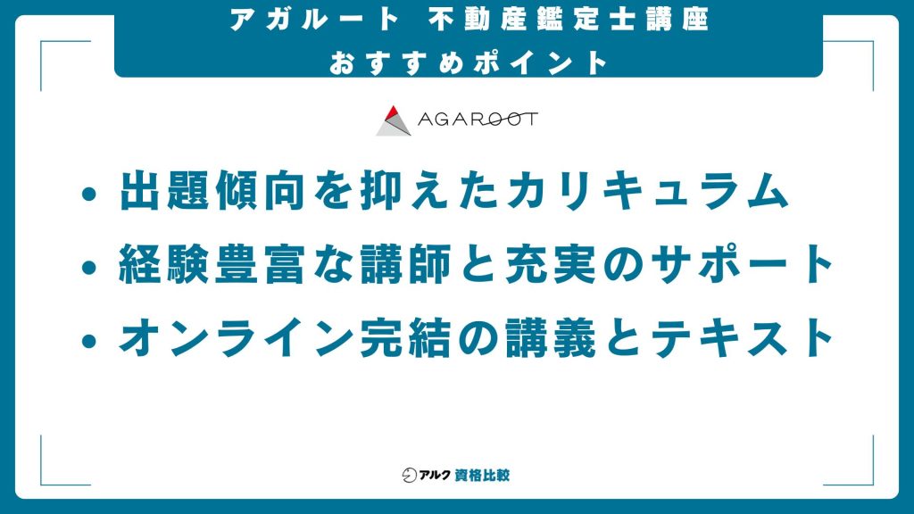 アガルートの不動産鑑定士講座