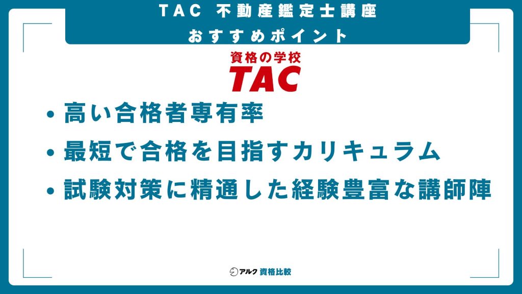 資格の学校TACの不動産鑑定士講座