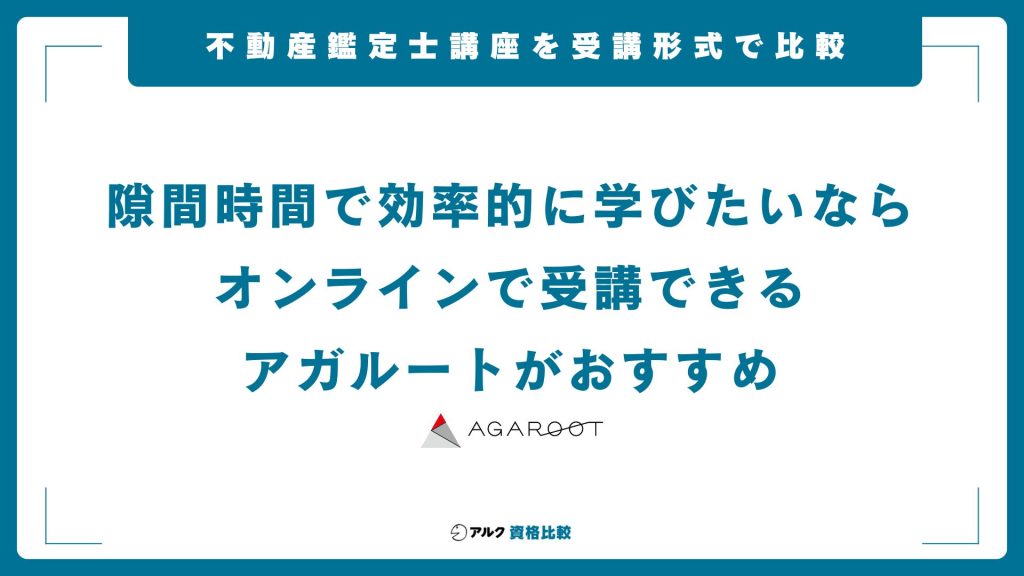 不動産鑑定士の通信講座・予備校を受講形式で比較