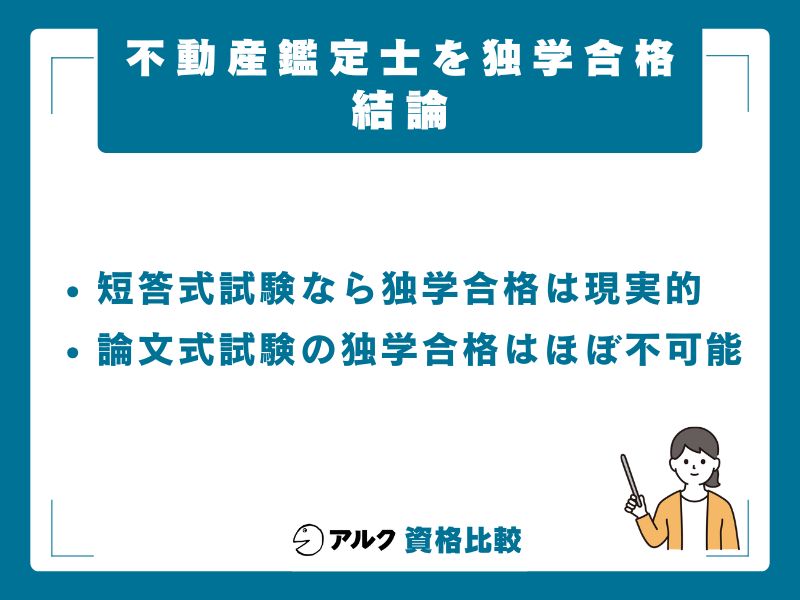 【結論】不動産鑑定士は独学で合格できる？短答式は可能・論文式は困難