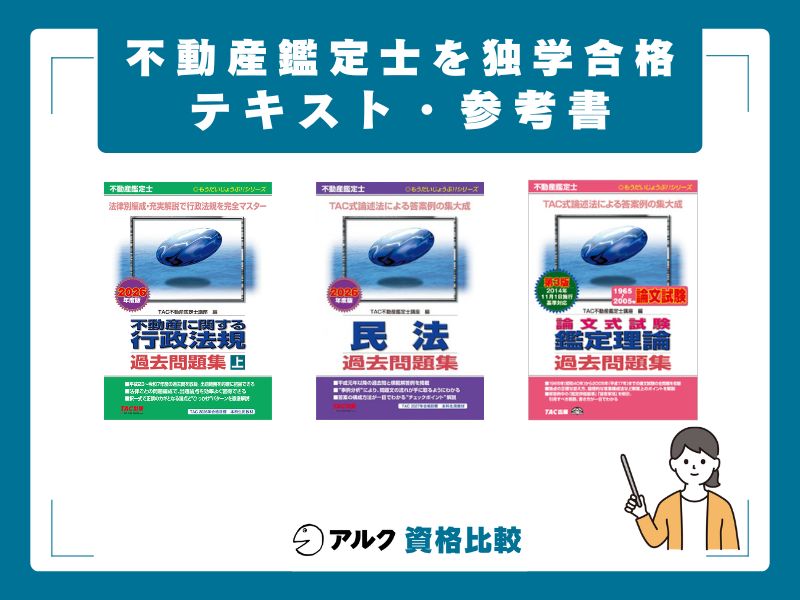 独学におすすめのテキスト・参考書【2026年最新・TAC出版】