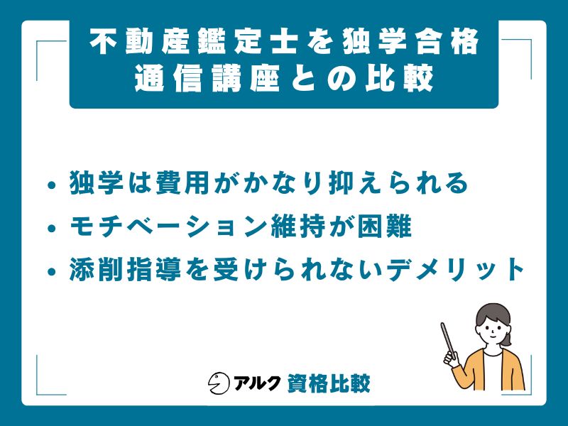 独学と通信講座の徹底比較｜費用・時間・合格可能性