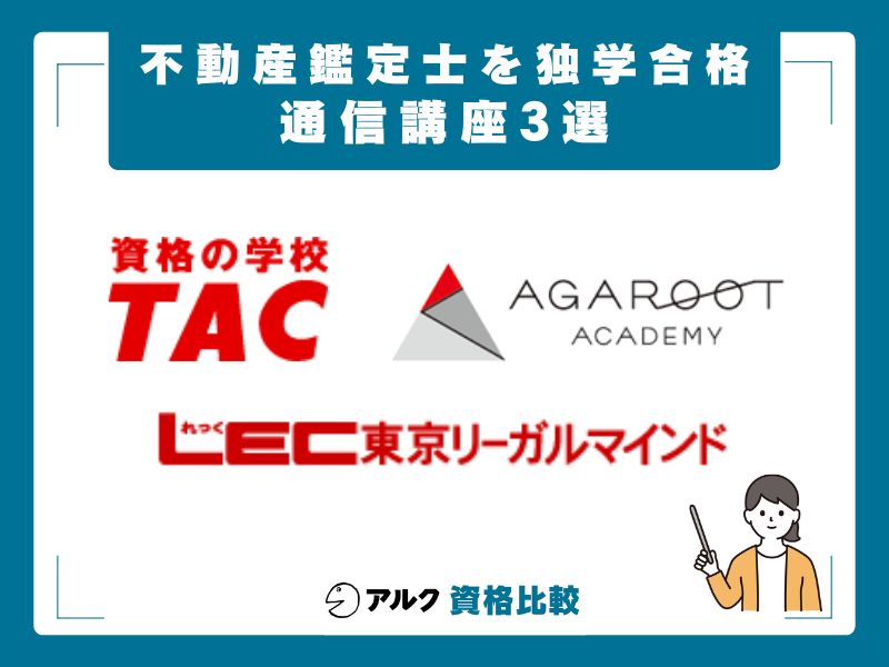 独学に限界を感じたら｜不動産鑑定士の通信講座3社