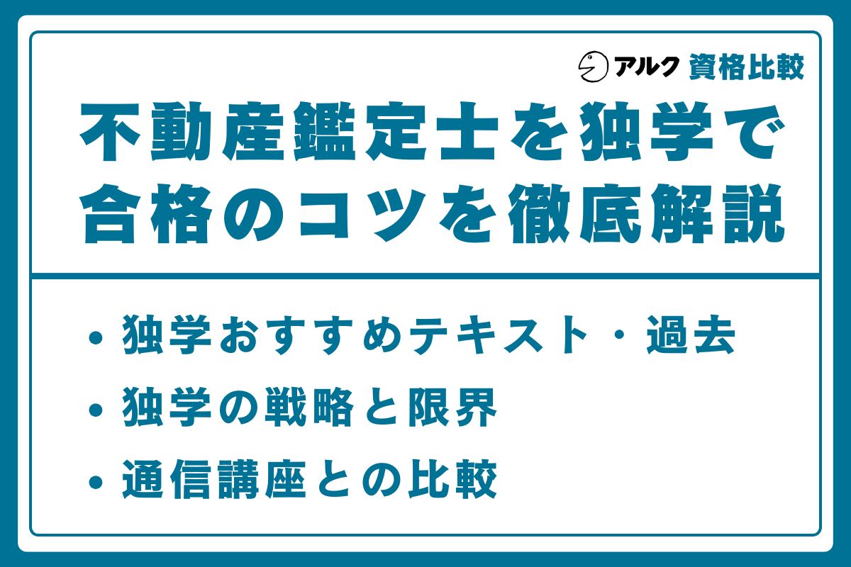 不動産鑑定士 独学