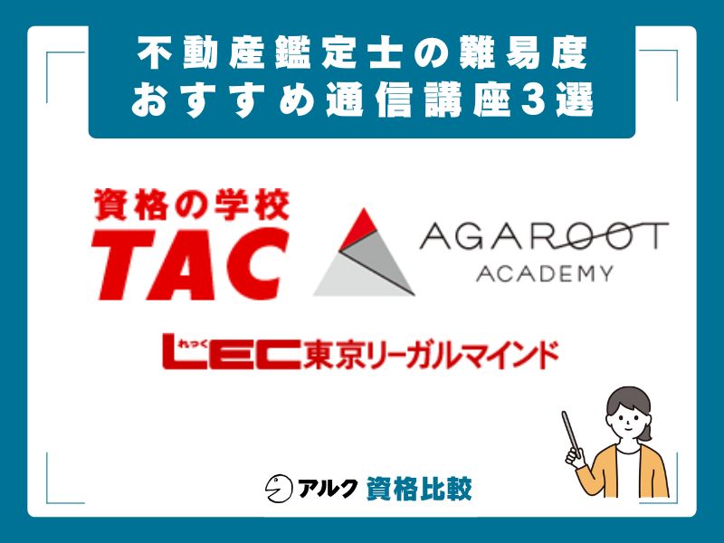 不動産鑑定士のおすすめ通信講座3社｜合格に必要な学習環境を整える