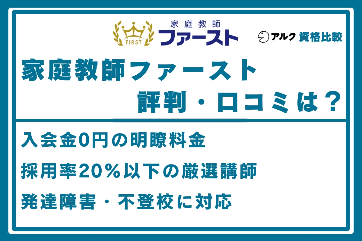 家庭教師ファースト 口コミ