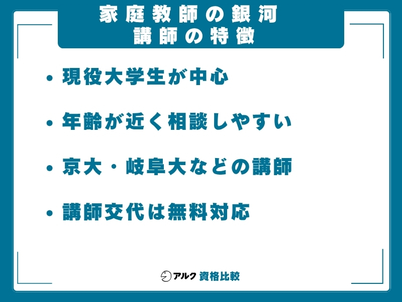 家庭教師の銀河 講師の特徴
